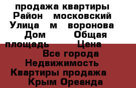 продажа квартиры › Район ­ московский › Улица ­ м.  воронова › Дом ­ 16 › Общая площадь ­ 32 › Цена ­ 1 900 - Все города Недвижимость » Квартиры продажа   . Крым,Ореанда